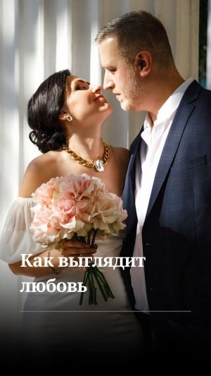 Что такое любовь?