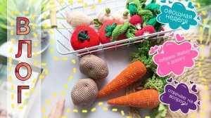 Вязаный ВЛОГ, овощная неделя! отвечаю на вопросы