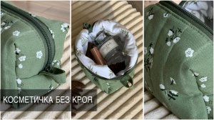 как сшить Косметичку без кроя