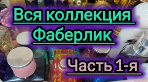 Вся моя коллекция ароматов. Фаберлик! Часть 1-я 💕