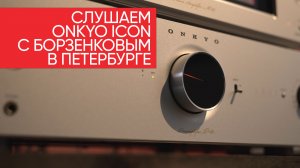 Слушаем новые Onkyo Icon с Борзенковым: 1 марта, Петербург, ADK