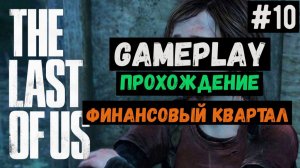 Финансовый квартал / The Last of Us / Прохождение / Gameplay / #10