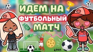 ИДЁМ НА ФУТБОЛЬНЫЙ МАТЧ ⚽ / Milli toca / toca boca / toca world / тока бока / Милли тока / влог