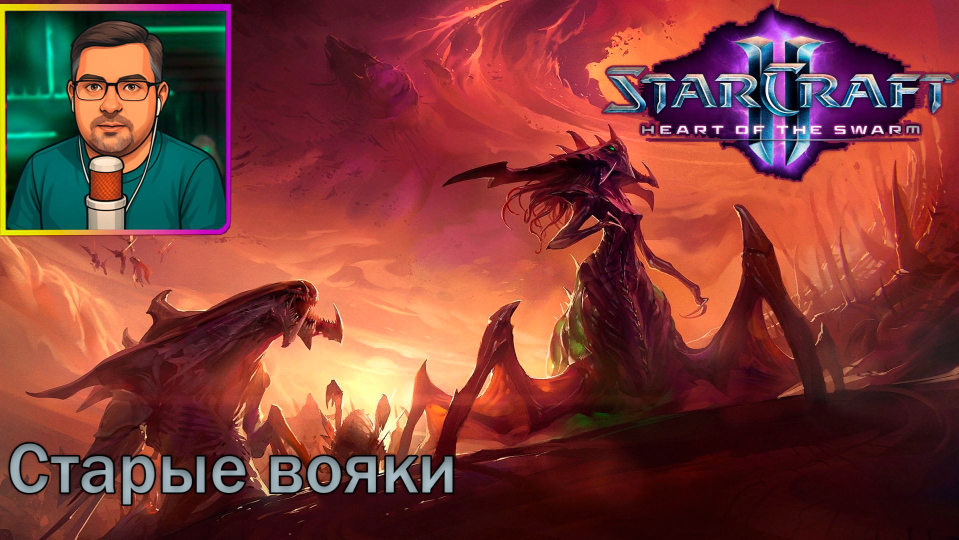 StarCraft II: Heart of the Swarm | Прохождение ▶ Старые вояки №12