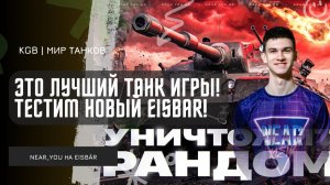 Near_You ★ ЭТО ЛУЧШИЙ ТАНК ИГРЫ! ЗАТЕСТИЛ НОВЫЙ ТАНК 11 УРОВНЯ - EISBÄR!