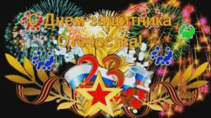 Всех с праздником 23 февраля . Низкий поклон всем, кто не щадя себя защищает мирное небо над нами .