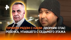 "Принял удар на себя": как дворник спас выпавшего из окна седьмого этажа ребенка / ИТОГИ НЕДЕЛИ