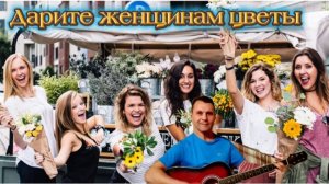 Дарите женщинам цветы - JAZZDAUREN