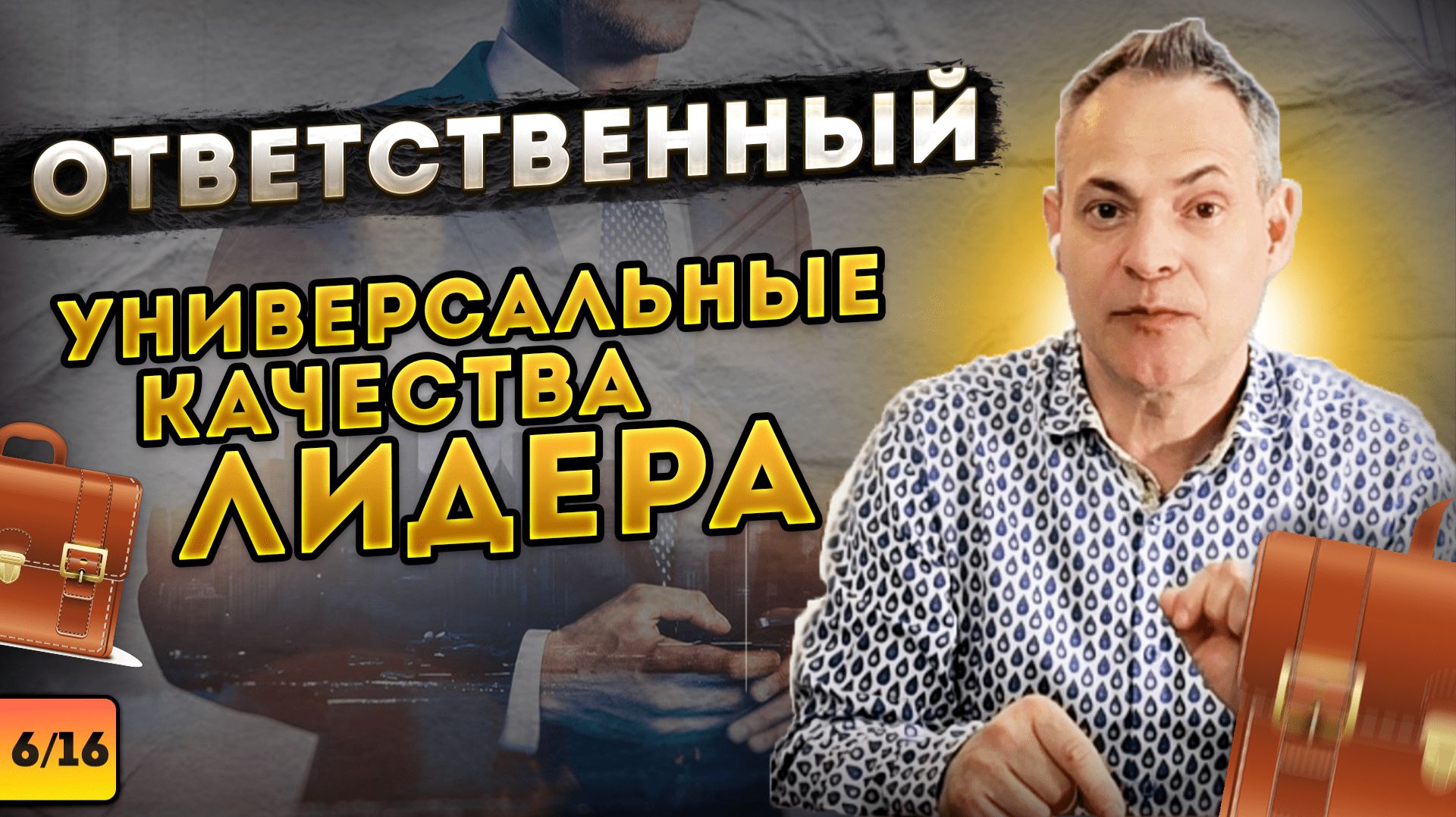 ОТВЕТСТВЕННЫЙ. Универсальные качества лидера #ВиталийАнтощенко #поддержка #лидерство #лидер смотреть онлайн