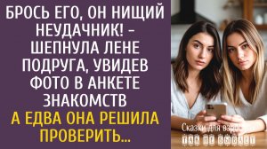 Истории из жизни Брось его, он нищий неудачник! - шепнула подруга, увидев фото в анкете знакомств...