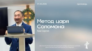Метод царя Соломона. 1.02.26