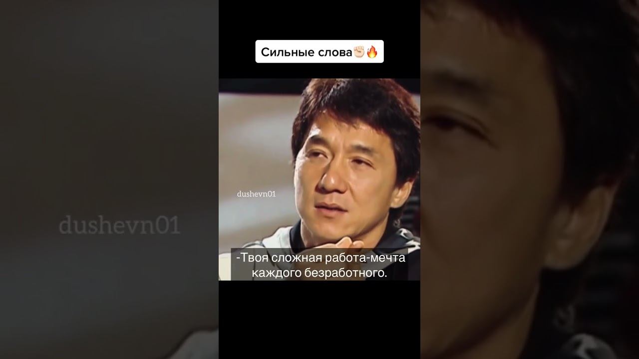 Джеки Чан Мудрые слова. смотреть онлайн