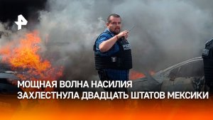 Спецоперация против наркокартелей привела к беспорядкам в 20 штатах Мексики