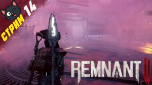 Рвотная вечеринка в забытой тюрьме ➤ Remnant 2 [стрим 14, "Ветеран"]