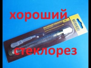 стеклорез BIBER масляный 180 мм / РЕЖЕМ СТЕКЛО