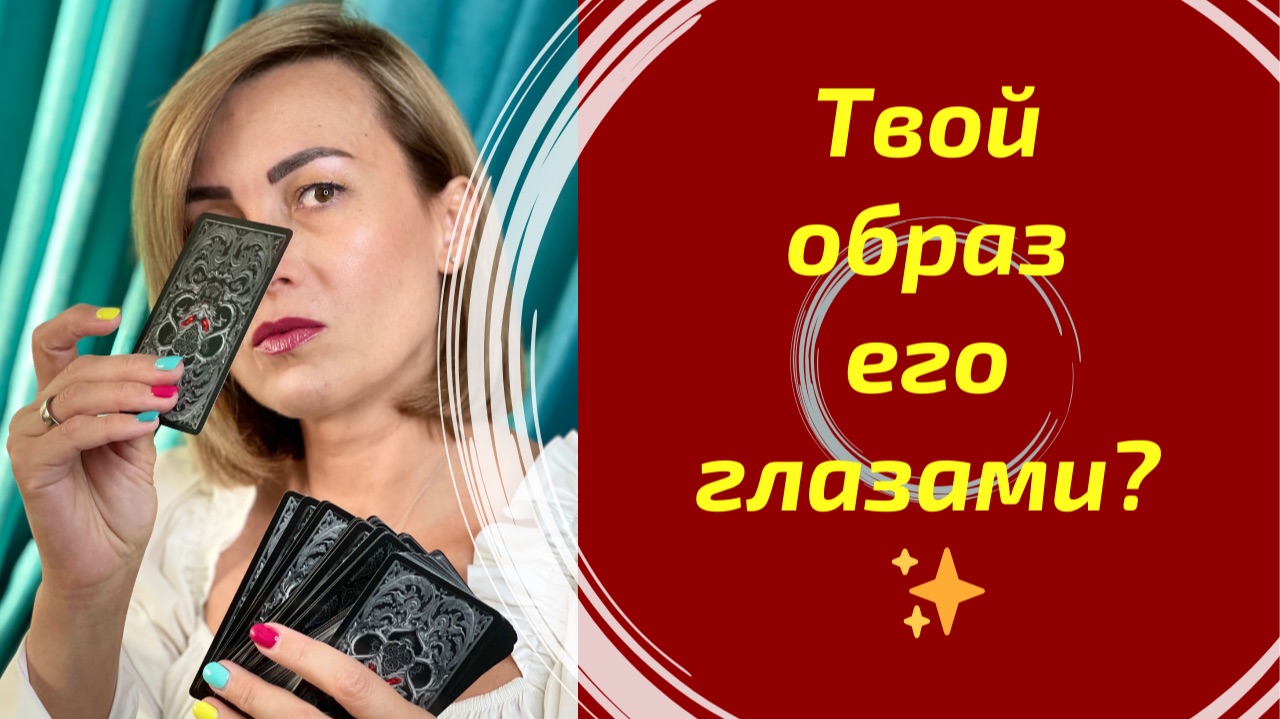 Что он думал о Вас после встречи? Его честные мысли 💭 смотреть онлайн