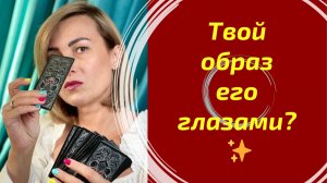 Что он думал о Вас после встречи? Его честные мысли 💭