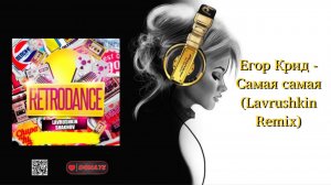 Егор Крид - Самая самая (Lavrushkin Remix)