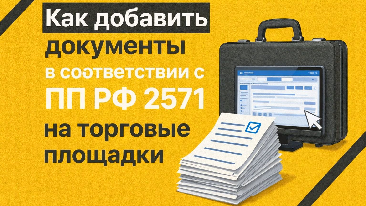 Как добавить документы в соответствии с ПП РФ 2571 на торговые площадки. Предквалификация.