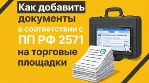 Как добавить документы в соответствии с ПП РФ 2571 на торговые площадки. Предквалификация.