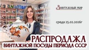 рубрика "РАСПРОДАЖА" в магазине Винтажный мир г.Краснодар 25.02.2026г