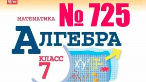 алгебра 7 класс номер 725