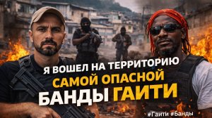 Я встретился с самым опасным человеком Гаити