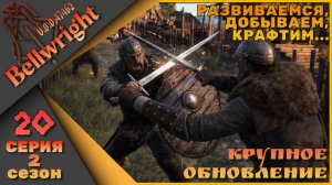 Bellwright 20 серия 2 сезон (v.47462) - Крафтим, добываем, развиваемся....