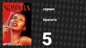 Красота 5 серия «Красивые миллиардеры» (сериал, 2026)