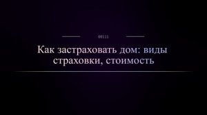 Как застраховать дом: виды страховки, стоимость