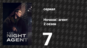 Ночной агент 2 сезон 7 серия «Перекос» (сериал, 2025)