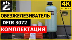 Фильтр обезжелезивания DFIR типоразмера 3072 для очистки воды. Комплектация колонны от железа