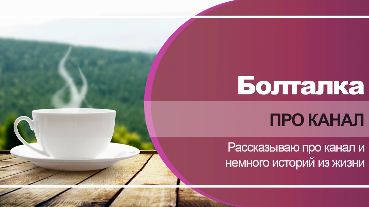 2. Болталка. Про канал.