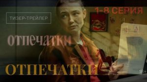 Отпечатки (2026) 1,2,3,4,5,6,7,8 серия обзор