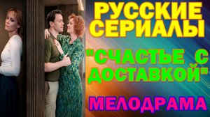 Русские сериалы: Новинки-2026. Мелодрама: "Счастье с доставкой"