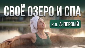 Обзор поселка бизнес-класса  А-Первый