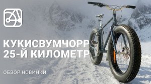 SHULZ Кукисвумчорр 25-й километр - первый обзор на первый фэтбайк