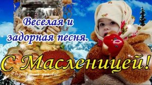 С Масленицей поздравляю Масленица пришла Веселая и задорная песня