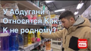Ольга Уралочка. К Абдугани относятся как к не родному?