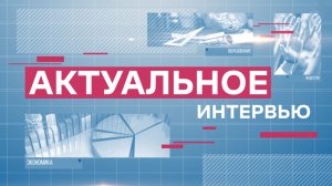 "Актуальное интервью" от 24.02.2026