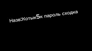 Газ на сходку!