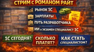 🎙 Стрим с работодателем Романом Райт: рынок, зарплаты, путь разработчика, ИИ и экзамен Специалист1С