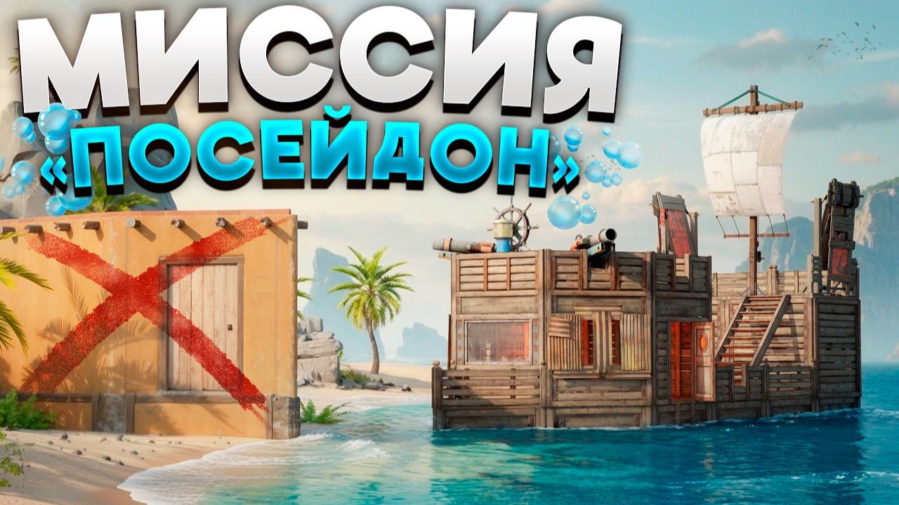 1440р60 МИССИЯ «ПОСЕЙДОН»! БЕЗ ДОМА УНИЧТОЖИЛИ ВСЁ МОРСКОЕ ПРОСТРАНСТВО в Раст Rust смотреть онлайн