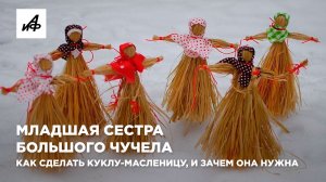 Младшая сестра большого чучела. Как сделать куклу-Масленицу, и зачем она нужна