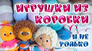 Игрушки из коробки и не только