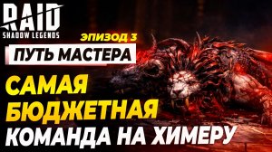 САМАЯ БЮДЖЕТНАЯ КОМАНДА НА УЛЬТРААДСКУЮ ХИМЕРУ С МАРИУСОМ. Raid: Shadow Legends