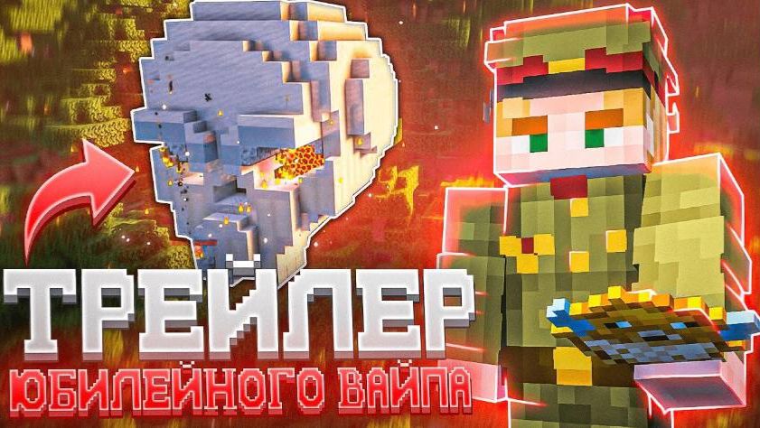 ТРЕЙЛЕР ЮБИЛЕЙНОГО ОБНОВЛЕНИЯ К ВАЙПУ на ФанТайм