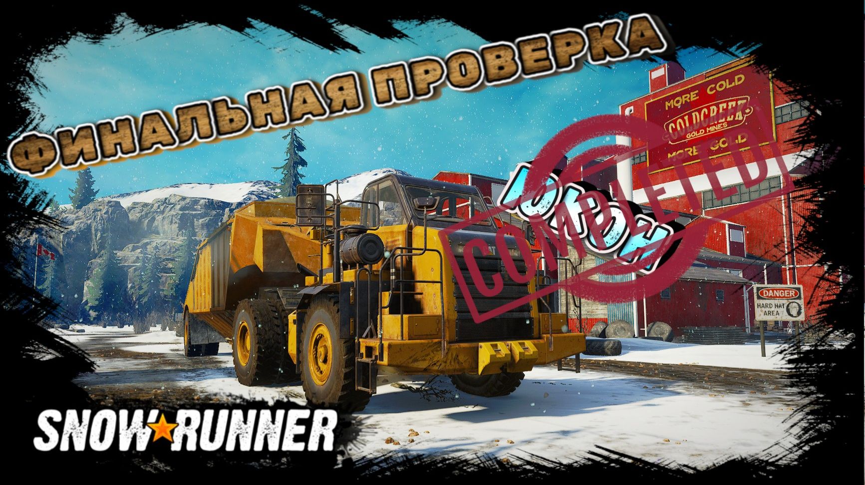 ПОСЛЕДНЕЕ ЗАДАНИЕ ЮКОНА "ФИНАЛЬНАЯ ПРОВЕРКА" /SNOWRUNNER/ ЮКОН/ПИК-БИГ САЛМОН#50 смотреть онлайн