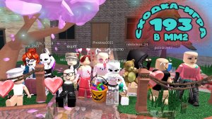 193. ЛЫСАЯ СХОДКА - ИГРА В ММ2