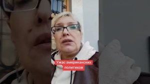 Ужас американских политиков